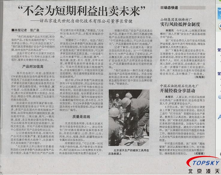 中國(guó)安全生產(chǎn)報(bào) 對(duì)凌天的報(bào)道： 《不會(huì)為短期利益出賣未來(lái)》