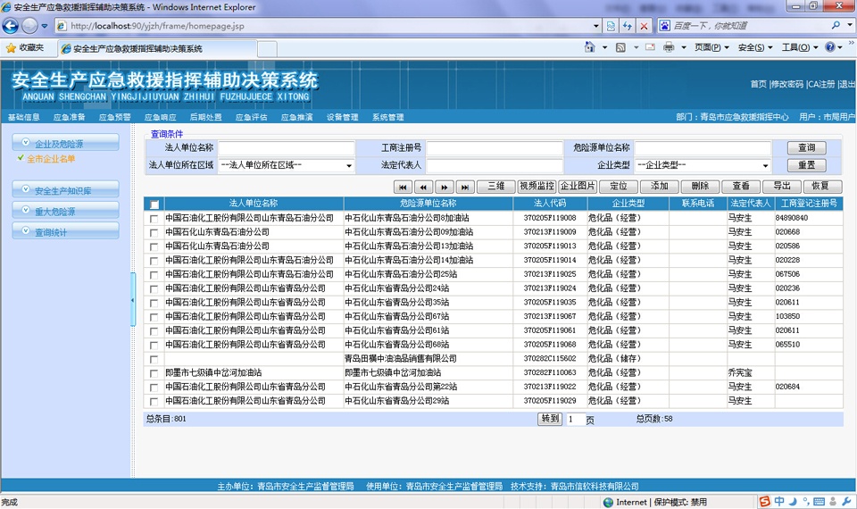 應(yīng)急救援信息管理指揮系統(tǒng)