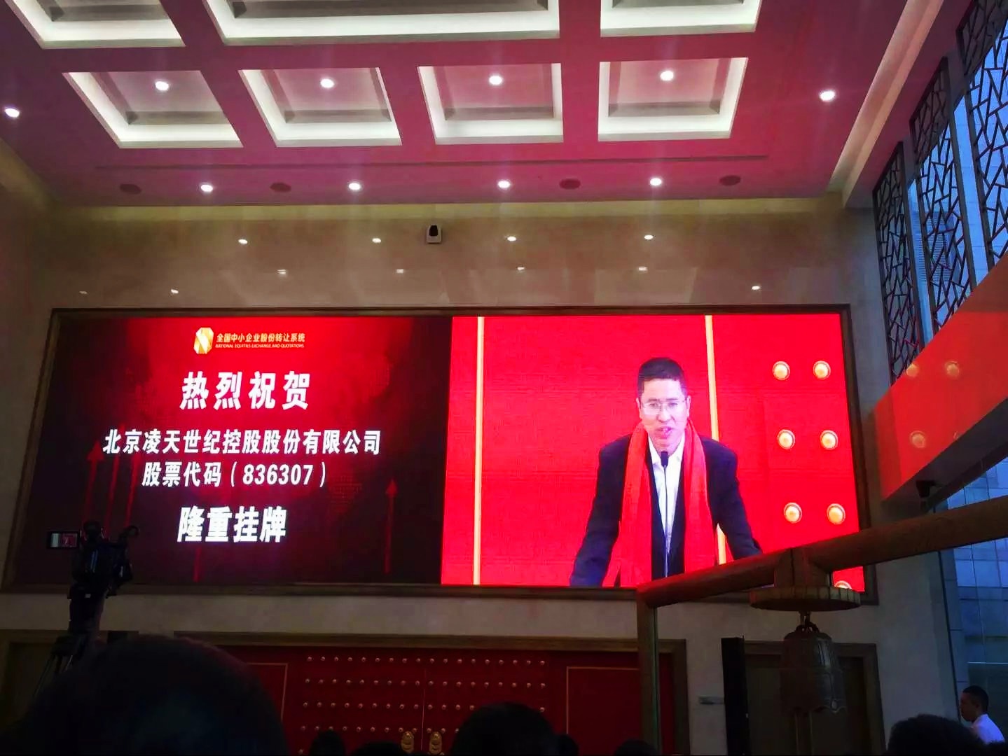 北京凌天掛牌儀式在京舉行，證券代碼：&nbsp;836307