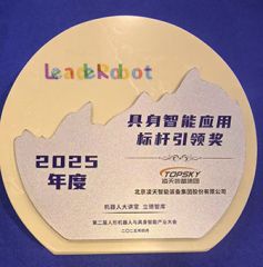 凌天榮獲：具身智能應用標桿引領獎，消防四足機器狗亮相第二屆中國人形機器人與具身智能產(chǎn)業(yè)大會